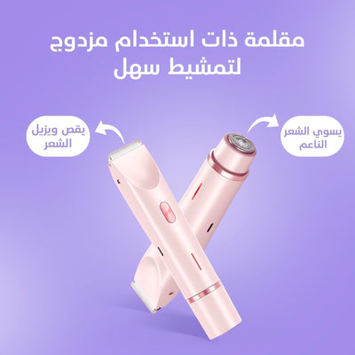 2-in-1 Women's Body Shaver ماكينة حلاقة نسائية 2 في 1 للجسم